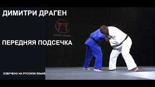 ПЕРЕДНЯЯ ПОДСЕЧКА | ДИМИТРИ ДРАГИН | СУПЕРЗВЕЗДА ДЗЮДО #fightingfilms #planetjudo #superstarjudo