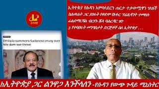 Lualawi ሉዓላዊ-ኢትዮጵያ ጋር ልንዋጋ እንችላለን -ሱዳን/ከሕወሐት ጋር ያበሩት የቀድሞ የአፋር ፕሬዚዳንት ተመለሱ/ፊልድማርሻል ብርሃኑ ጁላ ባሕርዳር ገቡ