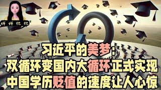 习近平的美梦：双循环变国内大循环正式实现了！中国学历贬值的速度让人心惊