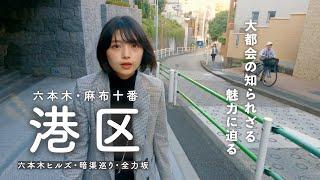 【港区散歩】六本木と麻布十番を散歩しました | 欲望渦巻く大人の街の意外な歴史を辿り、地域の名店をご紹介️