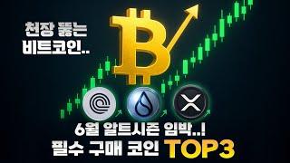 6월 알트코인 시즌 임박.. 이 '세가지 코인'을 사둬야할 이유 (#온도파이낸스 수이 코인추천 코인분석 종목추천 비트코인 #알트코인 #리플 폭등코인 RWA XRP 엑스알피)