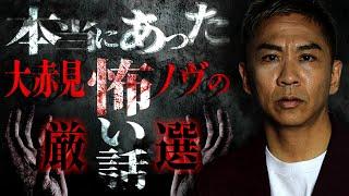 【永久保存版】本当にあった怖い話…大赤見ノヴが語る恐怖の実話怪談25弾【ナナフシギ】