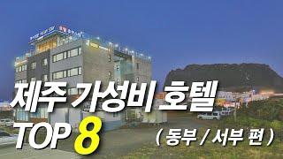 제주 가성비 호텔 추천 8가지 (동부 서부 편 / 순위 수영장 조식 뷔페 숙소 위치 비교 서쪽 성산 동쪽 포함)