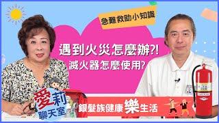 遇到火災怎麼辦？滅火器到底怎麼使用？急難救助小知識大匯集 (下集) #愛莉聊天室 #健康樂生活 #allieschatroom