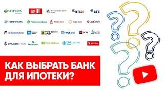 Как выбрать банк для ипотеки?