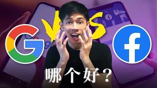 為什麼要網路行銷 |  FB vs Google 两个到底该选哪一个？ | （Google和 FB行销）FB行销怎么做