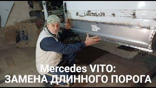 MERCEDES VITO: Замена длинного порога