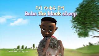 ባባ ጥቁሩ በግ  የልጆች መዝሙር  BABA THE  BLACK SHEEP KIDS MUSIC