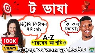 ট ভাষা । A-Z বিস্তারিত । আজ থেকে আপনিও ট ভাষায় কথা বলতে পারবেন ।