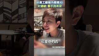 好員工離職內幕曝光! 女道破: 看不到未來 #shorts ｜TVBS新聞｜擠看看@TVBSNEWS01