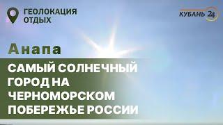 Анапа - самый солнечный город на черноморском побережье России | Геолокация – отдых