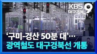 ‘구미-경산 50분 대’…광역철도 대구경북선 개통 / KBS  2024.12.13.