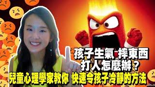 孩子尖叫打人摔東西？兒童心理學家教你快速令孩子冷靜的方法|郭博士與你如何教導孩子的情緒控制| 負面情緒 兒童| 正面情緒 負面情緒| 幼兒發脾氣怎麼辦