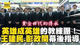 【12強看東森】王建民、彭政閔帥穿西裝出發東京！英雄成「英雄的教練團」世代傳承超感動 @newsebc