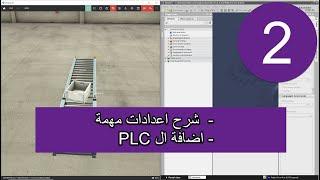 Tia portal  (PLC)كورس المستوى الأول: اعدادات مهمة واضافة ال