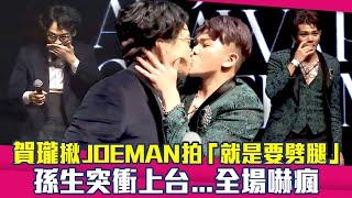 走鐘獎／賀瓏揪JOEMAN拍「就是要劈腿」　孫生突衝上台...全場嚇瘋