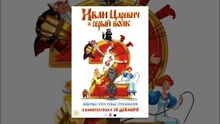 Иван Царевич и Серый Волк - 2. Мультфильм. Полная версия.