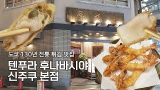 도쿄 신주쿠 130년 전통 튀김 맛집 '텐푸라 후나바시야' 신주쿠본점