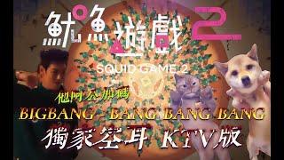 【空耳+翻譯KTV】 BIGBANG - BANG BANG BANG 他阿公加碼 (原聲/伴唱切換) #top #魷魚遊戲