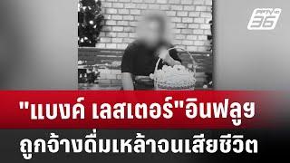 "แบงค์ เลสเตอร์"อินฟลูฯถูกจ้างดื่มเหล้าจนเสียชีวิต | เที่ยงทันข่าว | 26 ธ.ค. 67