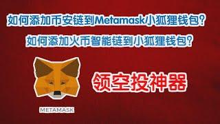 Metamask小狐狸钱包 | 如何添加币安链、火币智能链到Metamask小狐狸钱包？如何添加新代币到Metamask小狐狸钱包？