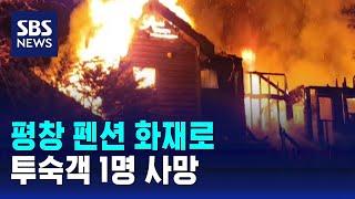 평창 펜션 화재로 투숙객 1명 사망 / SBS