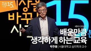 (Kor, Jpn) 배운만큼 생각하게 하는 교육 | 박주용 서울대학교 심리학과 교수 | 인생 강연 강의 듣기 | 세바시 816회