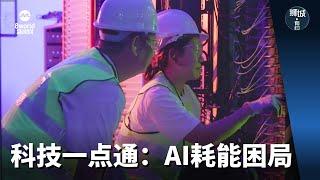 狮城有约 | 科技一点通：AI 耗能困局