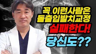 꼭 이런사람은 돌출입발치교정 실패한다! 당신도??