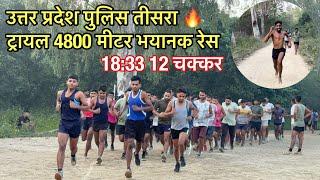 Up Police Constable Re Exam 20￼24 | 4800 Meter Running वीडियो ज़रूर पूरा देखें ! #4800m #running