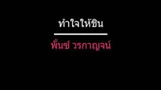 ทำใจให้ชิน | พั้นซ์ วรกาญจน์