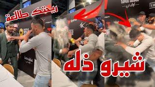 ولعت بين شيرو و مو فلوقز شيرو سب مو صار يبكي 