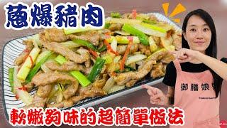 五分鐘料理EP.15【蔥爆豬肉】軟嫩夠味的秘訣公開！一鍋到底的超簡單做法｜男女老少都愛的經典料理～你一定要學會！｜【御膳娘娘的聊癒廚房】EP.216