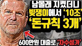 [*완벽한 3가지 철칙] 무일푼에서 '10조'를 번 남자의 세가지 비밀