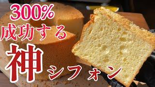 【失敗させない】300%成功する神シフォンの作り方