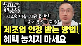 어? 대출이 되네? 제조업으로 인정받는 방법! 대표님도 혜택 놓치셨나요? 해결책 알려 드립니다.