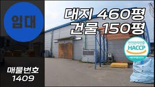 [계약완료]HACCP 해썹인증 식품공장임대 시설권리금 없을무! 경기광주 육가공 식품제조 냉장창고