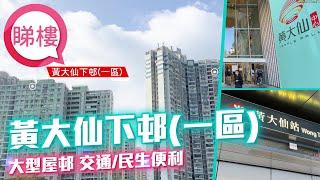 #中原搵樓睇樓團​​ #帶你睇黃大仙筍盤​​ ｜黃大仙下邨一區 Lower Wong Tai Sin Estate