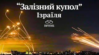 Багаторівнева система ПРО - запорука безпеки Ізраїля в протистоянні ударам терористів