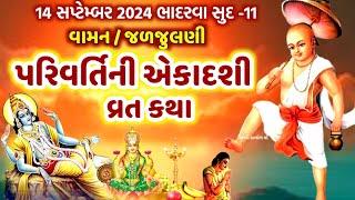 પરિવર્તિની એકાદશી વ્રતકથા | વામન એકાદશી વ્રતકથા | Parivartini Ekadashi 2024 | Vaman Ekadashi2024