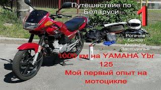 Yamaha ybr 125 первые 1000 км (Путешествие по Беларуси -1)