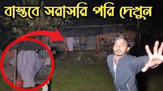 পরীর দখলে থাকা পরিত্যক্ত বাড়ি || Abandoned House Occupied By Fairies || Ghost Fighter