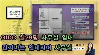 광명 GIDC 실 29평 간지나는 인테리어 지식산업센터 임대