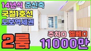 [인천빌라매매](151번)제물포역빌라 2014년식 준신축 주거분리 2룸 베란다2 숭의동빌라 인천빌라 엘레베이터 있고 주차가능[인천빌라]