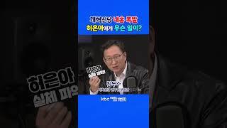 [KBC 박영환의 시사1번지] 개혁신당 내홍 폭발 허은아에게 무슨 일이?