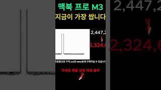 맥북 프로 M3 지금이 가장 쌉니다 할인할때 사세요~