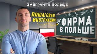 ФИРМА в Польше полностью УДАЛЕННО! Как открыть БИЗНЕС В ПОЛЬШЕ 2025. Как открыть ФИРМУ в Польше?