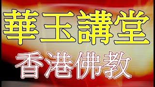 華玉講堂(DAOISM AUDITORIUM)-28.5.18 香港佛教史(三上)