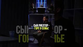 ⬆️жми по ссылке на полное видео! Сын риэлтор-горе в семье  #бизнес #истории #риелтор #недвижимость