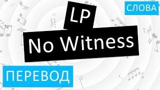 LP - No Witness Перевод песни На русском Слова Текст